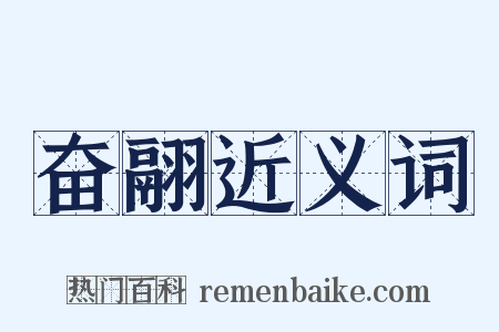 奋翮近义词是什么意思的图片